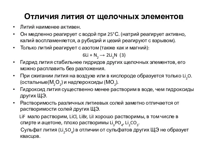 Отличия лития от щелочных элементов Литий наименее активен. Он медленно реагирует