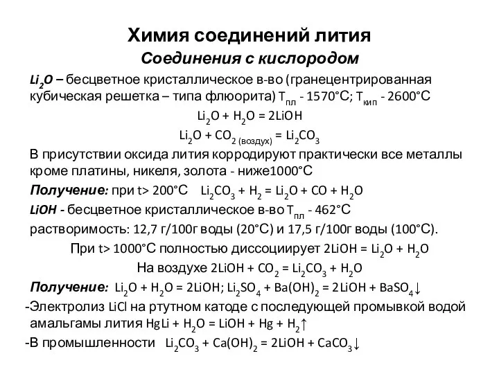 Химия соединений лития Соединения с кислородом Li2O – бесцветное кристаллическое в-во