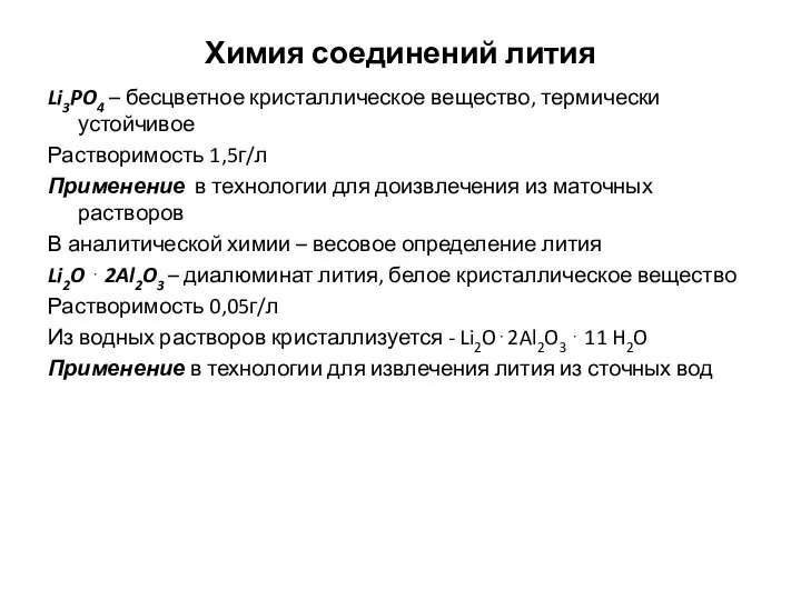 Химия соединений лития Li3PO4 – бесцветное кристаллическое вещество, термически устойчивое Растворимость