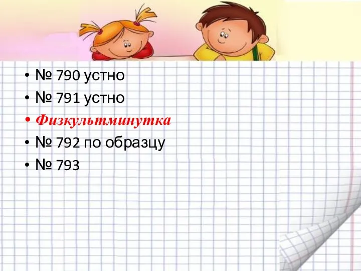 № 790 устно № 791 устно Физкультминутка № 792 по образцу № 793