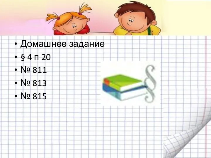 Домашнее задание § 4 п 20 № 811 № 813 № 815