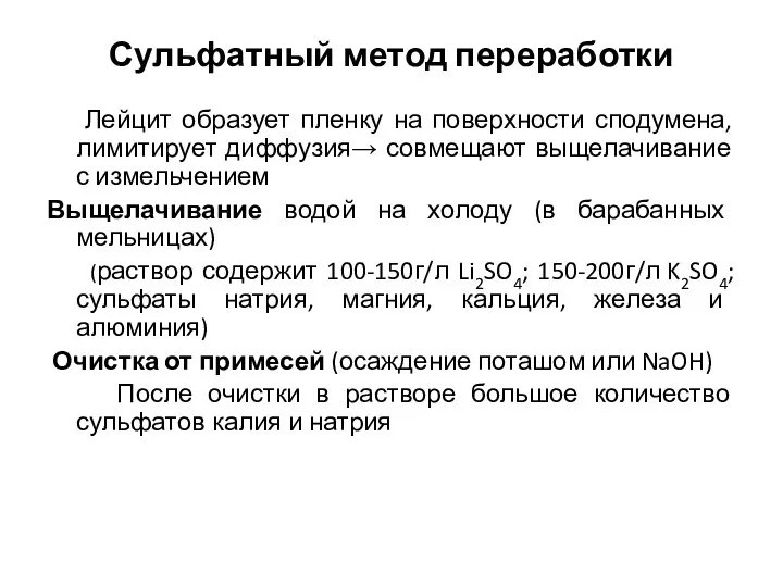 Сульфатный метод переработки Лейцит образует пленку на поверхности сподумена, лимитирует диффузия→