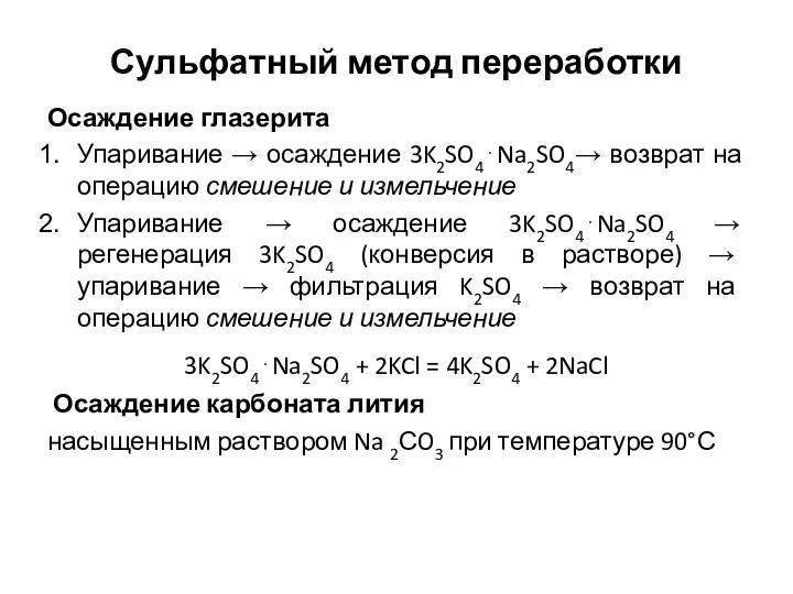 Сульфатный метод переработки Осаждение глазерита Упаривание → осаждение 3K2SO4⋅Na2SO4→ возврат на