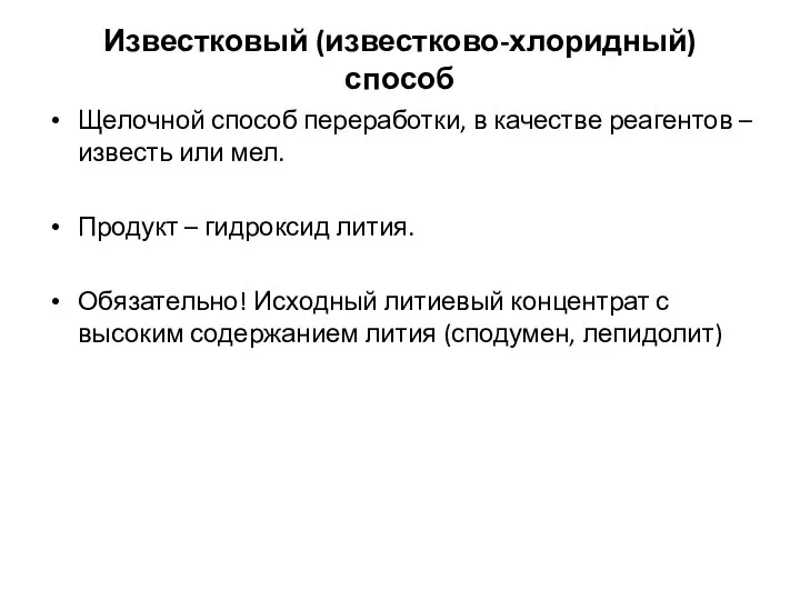 Известковый (известково-хлоридный) способ Щелочной способ переработки, в качестве реагентов – известь