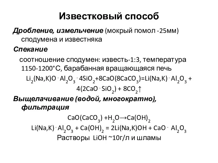 Известковый способ Дробление, измельчение (мокрый помол -25мм) сподумена и известняка Спекание