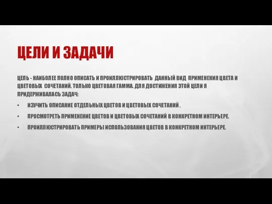 ЦЕЛИ И ЗАДАЧИ ЦЕЛЬ - НАИБОЛЕЕ ПОЛНО ОПИСАТЬ И ПРОИЛЛЮСТРИРОВАТЬ ДАННЫЙ