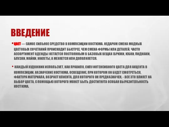 ВВЕДЕНИЕ ЦВЕТ — САМОЕ СИЛЬНОЕ СРЕДСТВО В КОМПОЗИЦИИ КОСТЮМА. НЕДАРОМ СМЕНА