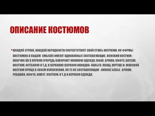 ОПИСАНИЕ КОСТЮМОВ КАЖДОЙ СТРАНЕ, КАЖДОЙ НАРОДНОСТИ СООТВЕТСТВУЕТ СВОЙ СТИЛЬ КОСТЮМА. НО