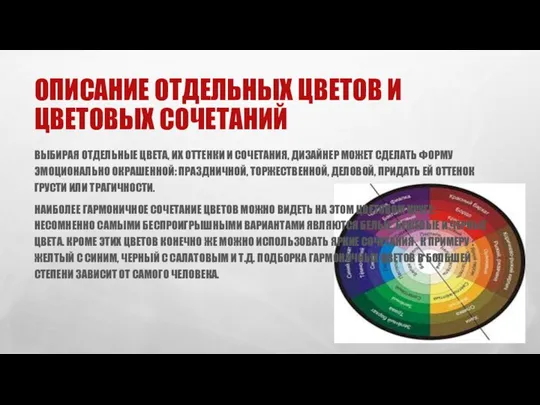 ОПИСАНИЕ ОТДЕЛЬНЫХ ЦВЕТОВ И ЦВЕТОВЫХ СОЧЕТАНИЙ ВЫБИРАЯ ОТДЕЛЬНЫЕ ЦВЕТА, ИХ ОТТЕНКИ