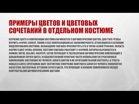 ПРИМЕРЫ ЦВЕТОВ И ЦВЕТОВЫХ СОЧЕТАНИЙ В ОТДЕЛЬНОМ КОСТЮМЕ ИЗУЧЕНИЕ ЦВЕТА В