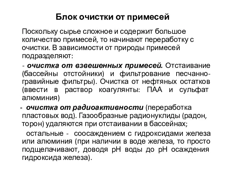 Блок очистки от примесей Поскольку сырье сложное и содержит большое количество