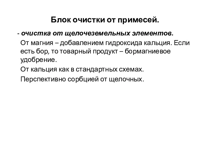 Блок очистки от примесей. - очистка от щелочеземельных элементов. От магния