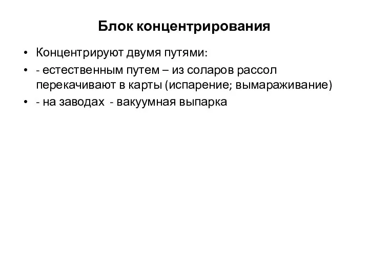 Блок концентрирования Концентрируют двумя путями: - естественным путем – из соларов