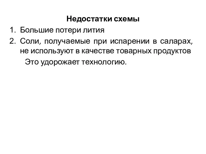 Недостатки схемы Большие потери лития Соли, получаемые при испарении в саларах,