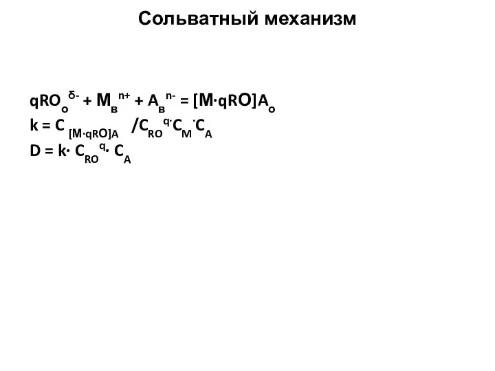 Сольватный механизм qROоδ- + Мвn+ + Aвn- = [М·qRО]Aо k =