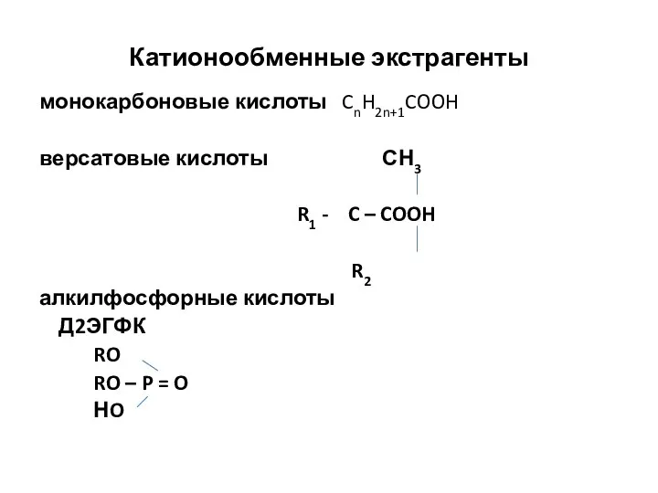 Катионообменные экстрагенты монокарбоновые кислоты CnH2n+1COOH версатовые кислоты СН3 R1 - C