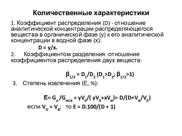 Количественные характеристики 1. Коэффициент распределения (D) - отношение аналитической концентрации распределяющегося