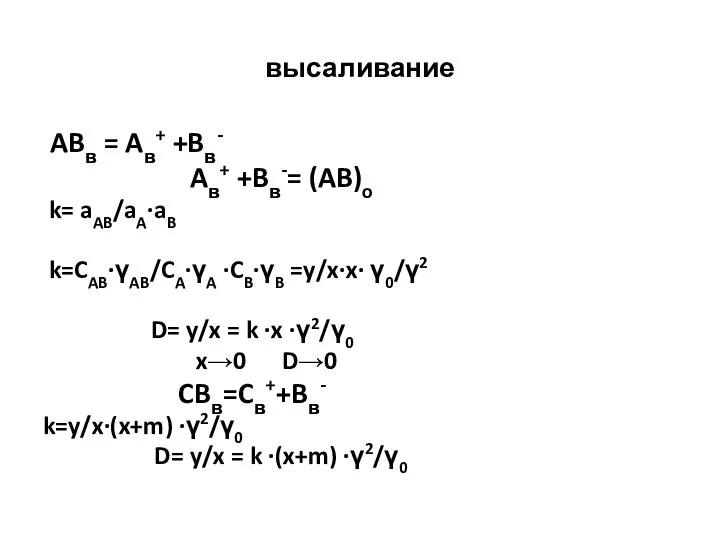 высаливание ABв = Aв+ +Bв- Aв+ +Bв-= (AB)o k= aAB/aA·aB k=CAB·γAB/CA·γA