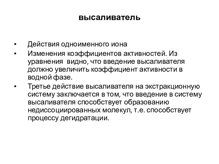 высаливатель Действия одноименного иона Изменения коэффициентов активностей. Из уравнения видно, что