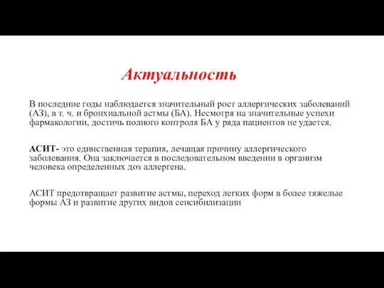 Актуальность В последние годы наблюдается значительный рост аллергических заболеваний (АЗ), в