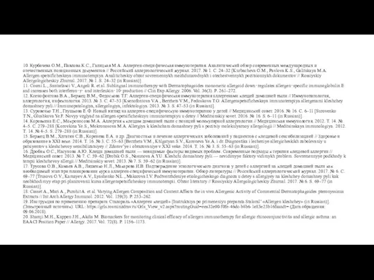 10. Курбачева О.М., Павлова К.С., Галицкая М.А. Аллерген-специфическая иммунотерапия. Аналитический обзор