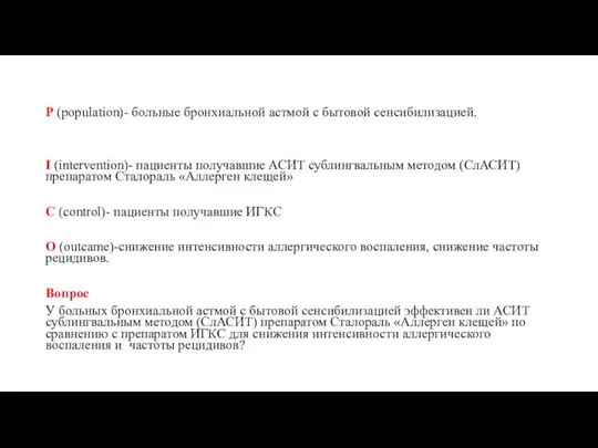 P (population)- больные бронхиальной астмой с бытовой сенсибилизацией. I (intervention)- пациенты