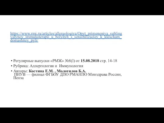 https://www.rmj.ru/articles/allergologiya/Opyt_primeneniya_sublingvalynoy_immunoterapii_u_bolynyh_s_sensibilizaciey_k_klescham_domashney_pyli/ Регулярные выпуски «РМЖ» №8(I) от 15.08.2018 стр. 14-18 Рубрика: Аллергология