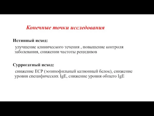 Конечные точки исследования Истинный исход: улучшение клинического течения , повышение контроля