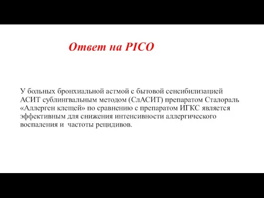 Ответ на PICO У больных бронхиальной астмой с бытовой сенсибилизацией АСИТ