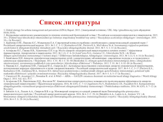Список литературы 1. Global strategy for asthma management and prevention (GINA)