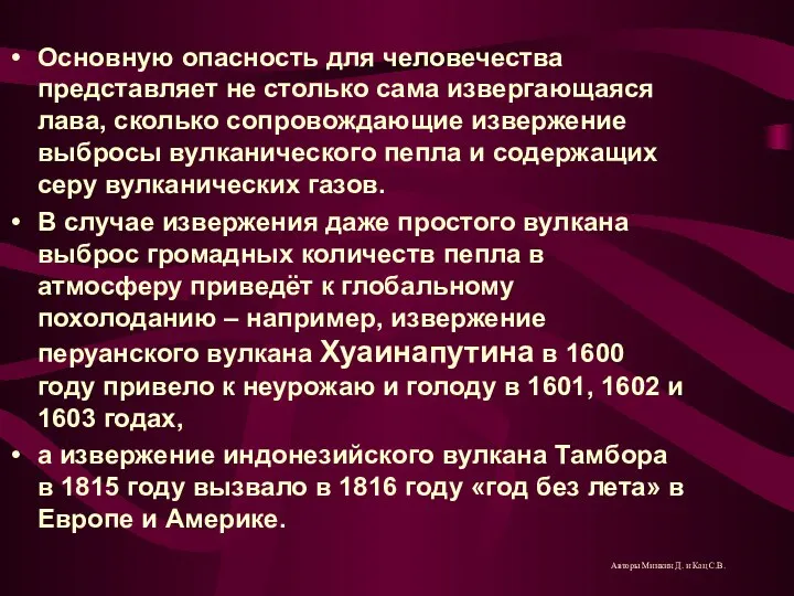 Основную опасность для человечества представляет не столько сама извергающаяся лава, сколько