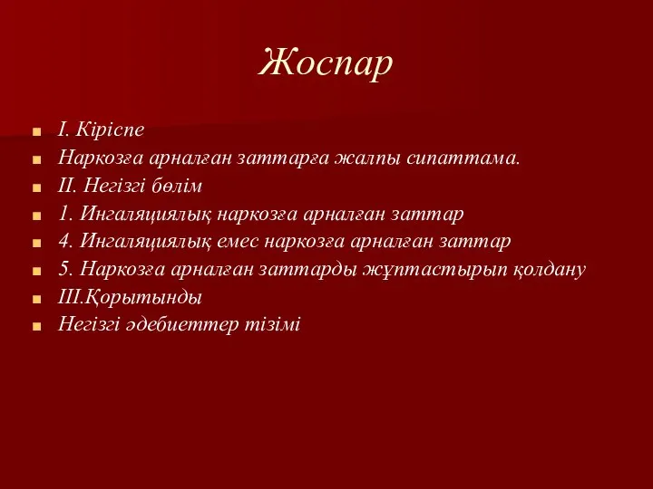 Жоспар I. Кіріспе Наркозға арналған заттарға жалпы сипаттама. II. Негізгі бөлім