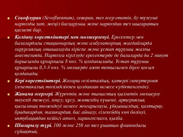 Севофлуран (Sevofluranum), севоран, тез әсер ететін, бу түзеуші наркозды зат, жеңіл