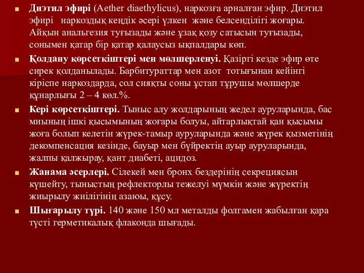 Диэтил эфирі (Aether diaethylicus), наркозға арналған эфир. Диэтил эфирі наркоздық кеңдік