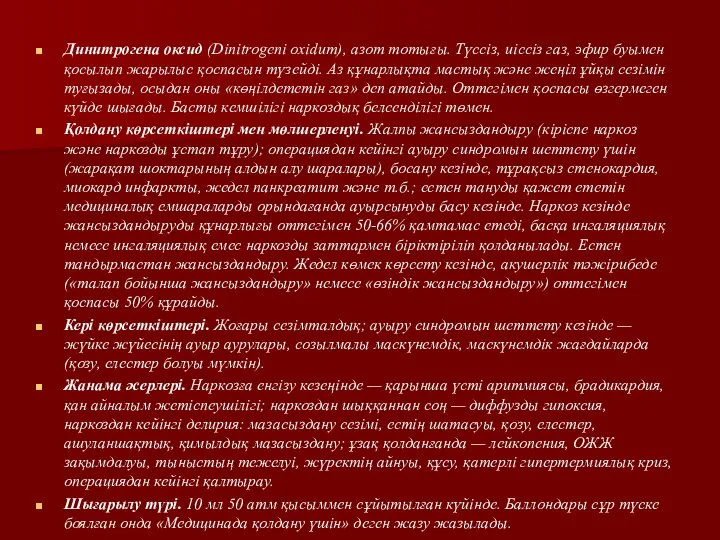 Динитрогена оксид (Dinitrogenі oxidum), азот тотығы. Түссіз, иіссіз газ, эфир буымен