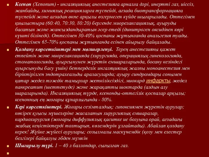 Ксенон (Xenonum) - ингаляциялық анестезияға арналға дәрі, инертті газ, иіссіз, жанбайды,