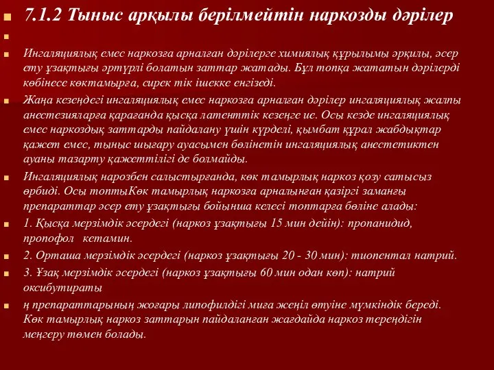 7.1.2 Тыныс арқылы берілмейтін наркозды дәрілер Ингаляциялық емес наркозға арналған дәрілерге