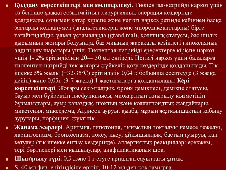 Қолдану көрсеткіштері мен мөлшерленуі. Тиопентал-натрийді наркоз үшін өз бетінше ұзаққа созылмайтын