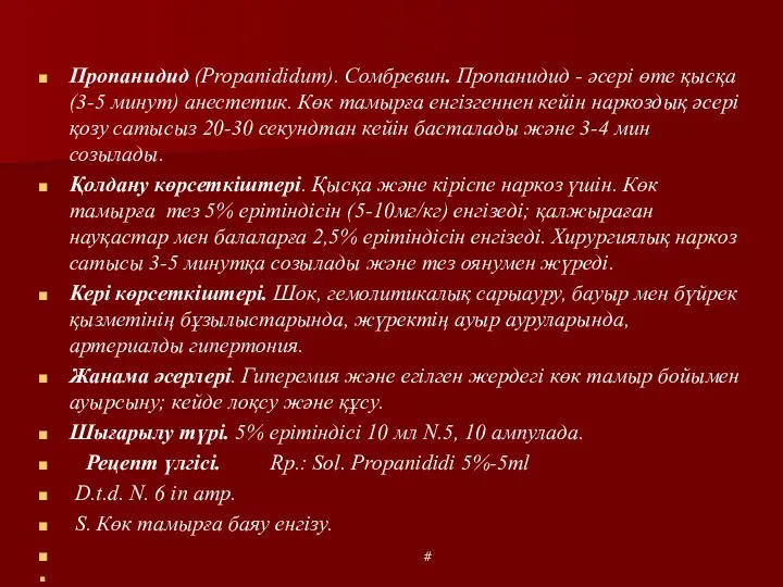 Пропанидид (Propanididum). Сомбревин. Пропанидид - әсері өте қысқа (3-5 минут) анестетик.