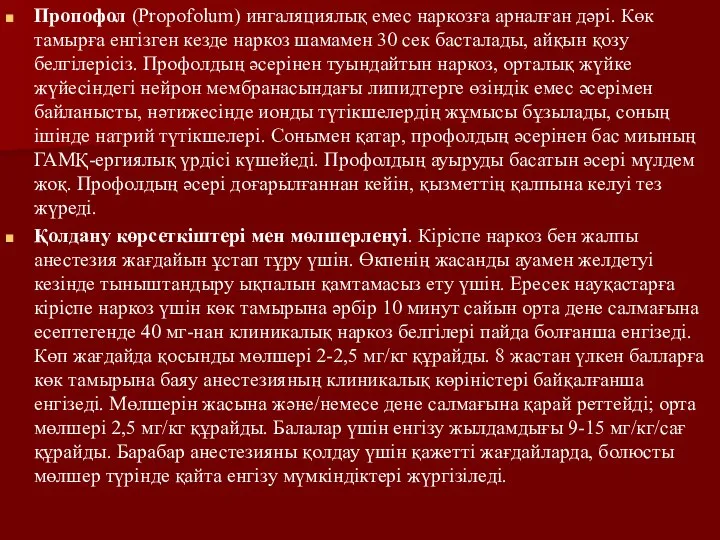 Пропофол (Propofolum) ингаляциялық емес наркозға арналған дәрі. Көк тамырға енгізген кезде