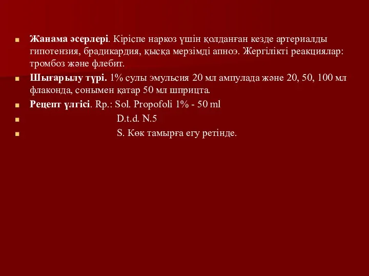 Жанама әсерлері. Кіріспе наркоз үшін қолданған кезде артериалды гипотензия, брадикардия, қысқа