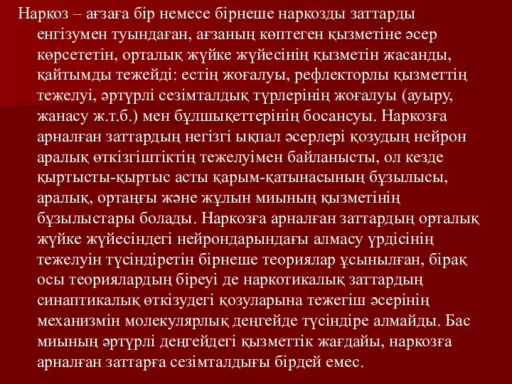 Наркоз – ағзаға бір немесе бірнеше наркозды заттарды енгізумен туындаған, ағзаның