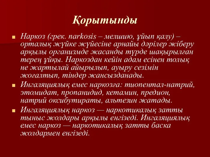 Қорытынды Наркоз (грек. narkosіs – мелшию, ұйып қалу) – орталық жүйке