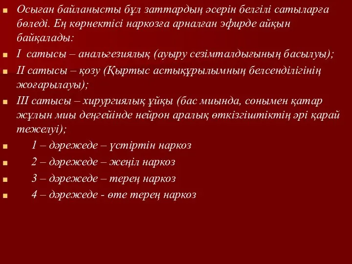 Осыған байланысты бұл заттардың әсерін белгілі сатыларға бөледі. Ең көрнектісі наркозға