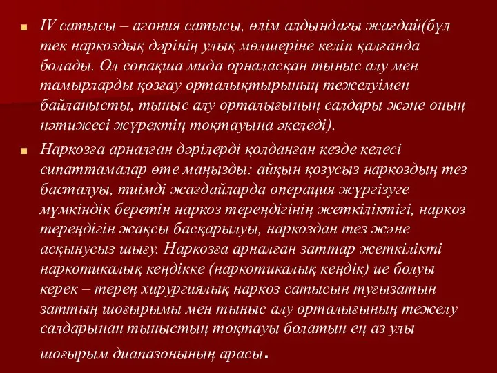 IV сатысы – агония сатысы, өлім алдындағы жағдай(бұл тек наркоздық дәрінің