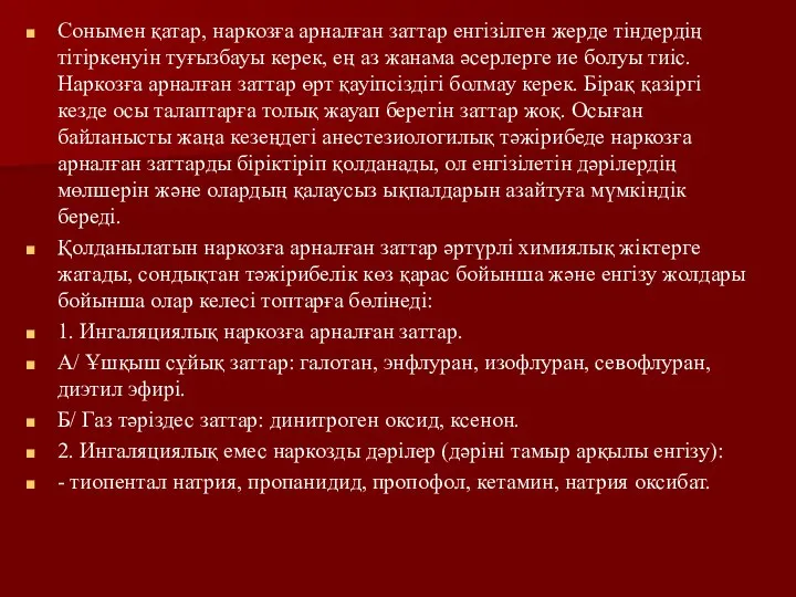 Сонымен қатар, наркозға арналған заттар енгізілген жерде тіндердің тітіркенуін туғызбауы керек,