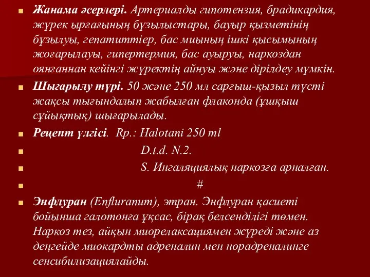 Жанама әсерлері. Артериалды гипотензия, брадикардия, жүрек ырғағының бұзылыстары, бауыр қызметінің бұзылуы,