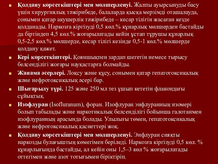 Қолдану көрсеткіштері мен мөлшерленуі. Жалпы ауырсынуды басу үшін хирургиялық тәжірибеде, балаларда