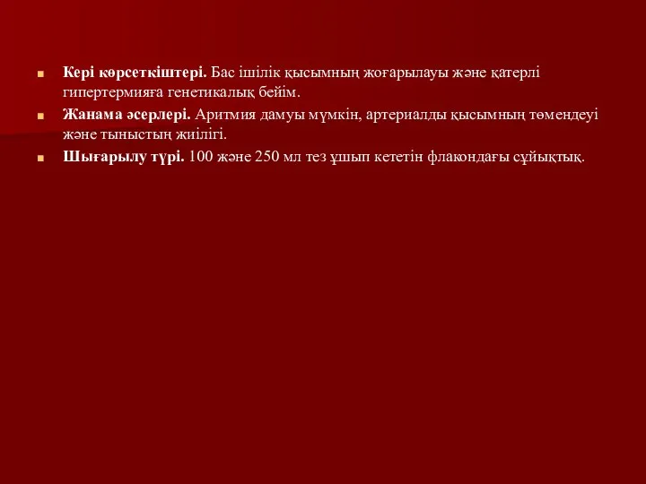 Кері көрсеткіштері. Бас ішілік қысымның жоғарылауы және қатерлі гипертермияға генетикалық бейім.