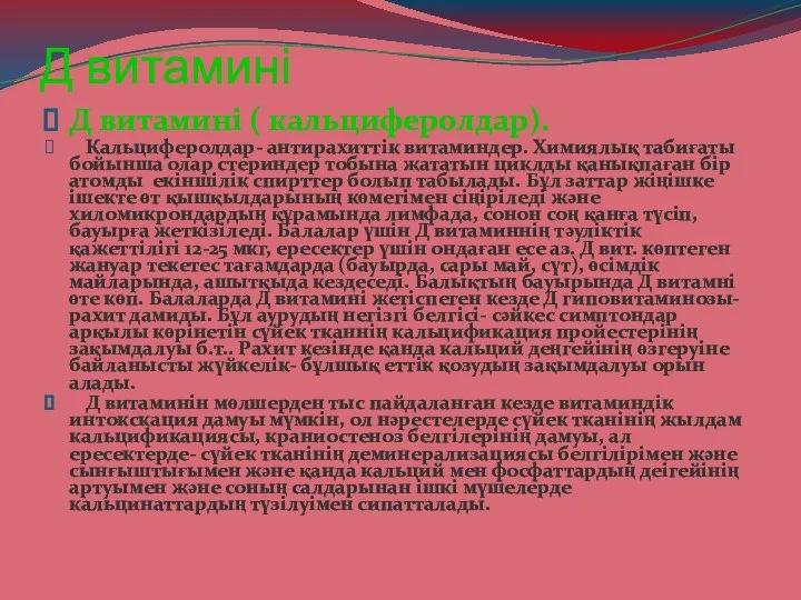 Д витамині Д витамині ( кальциферолдар). Кальциферолдар- антирахиттік витаминдер. Химиялық табиғаты